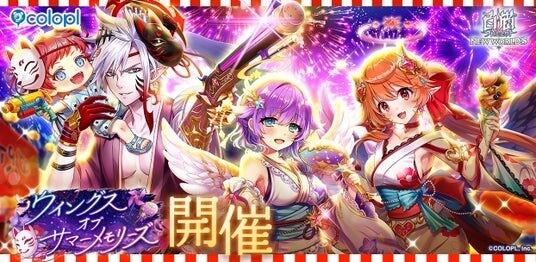 『白猫プロジェクト NEW WORLD’S』浴衣姿のルカ、レイン、シルヴィアが登場!新イベント「ウイングス オブ サマーメモリーズ」を開催!