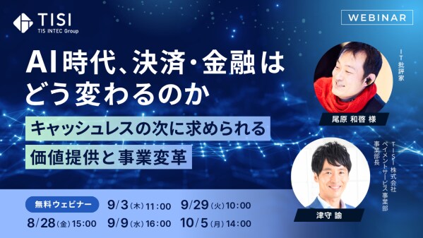 AI 時代、決済・金融はどう変わるのか ~キャッシュレスの次に求められる価値提供と事業変革~
