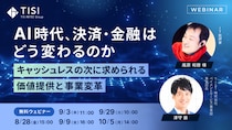AI 時代、決済・金融はどう変わるのか ～キャッシュレスの次に求められる価値提供と事業変革～