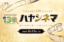 【いよいよ明日開催】映画『国宝』特別上映会＆トークセッション 「ハヤシネマ」2026年8月15日(土) 開催！