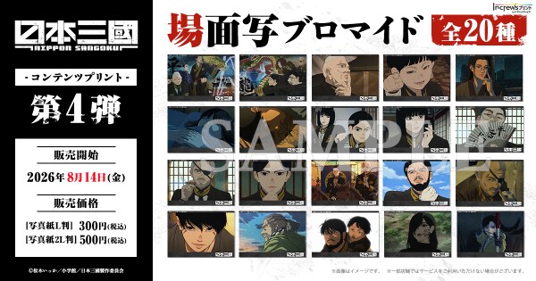 TVアニメ『日本三國』日本全国のコンビニエンスストアを中心とするマルチコピー機内の「インクルーズプリント」にてコンテンツプリントの第4弾が販売開始!