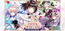 『クイズRPG 魔法使いと黒猫のウィズ』新イベント「ロイヤルナイトテイル -ホワイトナイトテイル 第3章-」開催！