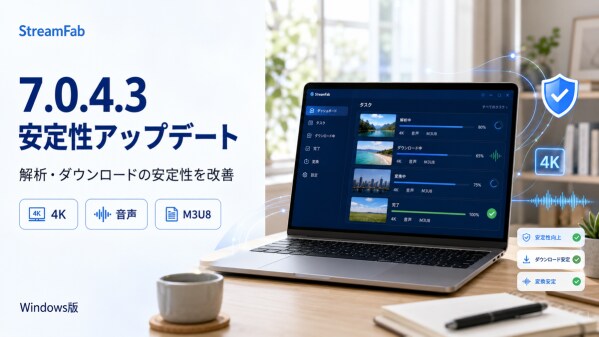 StreamFab 7.0.4.3、Peacockの4K保存やPlex・M3U8動画の安定性を改善