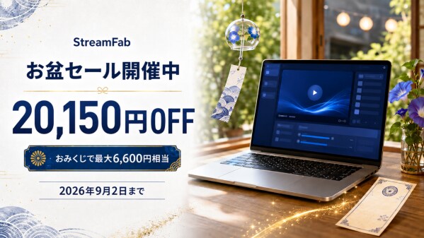 StreamFab、「お盆セール」を開催 オールインワンを20,150円OFFで提供、9月2日まで