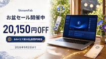 StreamFab、「お盆セール」を開催 オールインワンを20,150円OFFで提供、9月2日まで