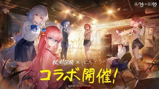 『杖と剣の伝説』×アニメ『ぼっち・ざ・ろっく!』開催決定!
