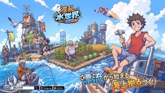 『波乱水世界』事前登録絶賛受付中!共に終末の世界で海上拠点を作ろう