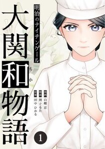 朝ドラ『風、薫る』の原案本 『明治のナイチンゲール～大関和物語～』のコミカライズが、8月13日（木）より連載開始！！