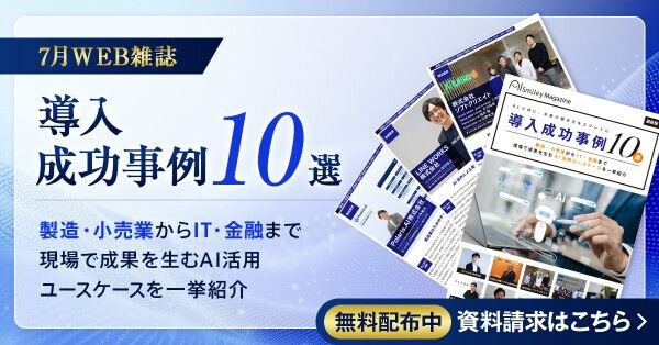 アイスマイリー、WEB雑誌「導入成功事例10選 」 ― 製造・小売業からIT・金融まで現場で成果を生むAI活用ユースケースを一挙紹介 ―