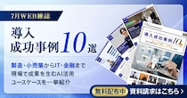 アイスマイリー、WEB雑誌「導入成功事例10選 」 ― 製造・小売業からIT・金融まで現場で成果を生むAI活用ユースケースを一挙紹介 ―