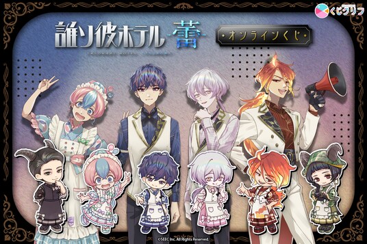 『誰ソ彼ホテル -蕾-』のオンラインくじが登場!「キャンディパーティー」をテーマに新規描き起こしのグッズが8月25日(火)10:00より販売開始!