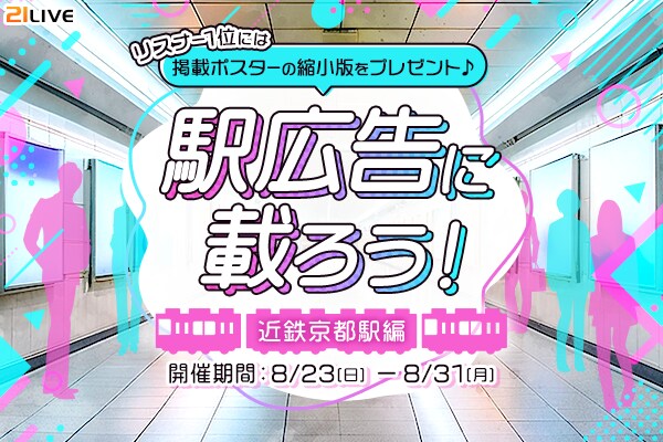 【21LIVE】8月23日(日)より『駅広告に載ろう!~近鉄京都駅編~』開催!ライバーの駅ポスター掲載チャンス