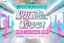 【21LIVE】8月23日（日）より『駅広告に載ろう！～近鉄京都駅編～』開催！ライバーの駅ポスター掲載チャンス