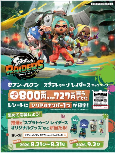 レシート応募で1,400名様にオリジナルグッズなどが当たる!『スプラトゥーン レイダース』キャンペーンをセブン‐イレブンで実施!