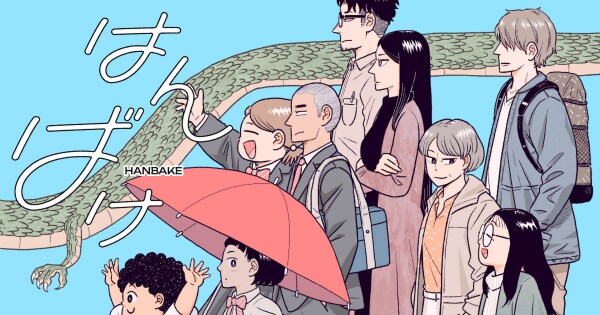 【新連載】あなたに似た登場人物がきっと見つかる！バケモノの血を受け継いで生きる人間たちを描く『はんばけ』、HERO’S Webで8月17日連載スタート！