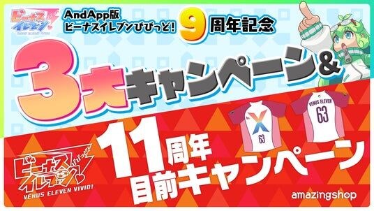 スマホ用美少女育成サッカーシSLG『ビーナスイレブンびびっど!』AndApp版9周年記念&11周年目前キャンペーンを開催!