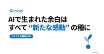 【コロプラ】AIで生まれた余白はすべて”新たな感動”の種に