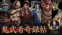『鬼武者 Way of the Sword』登場キャラクターたちを紹介！