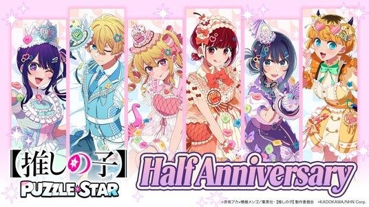 『【推しの子】Puzzle Star』ハーフアニバーサリー記念キャンペーン開催！