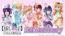 『【推しの子】Puzzle Star』ハーフアニバーサリー記念キャンペーン開催！