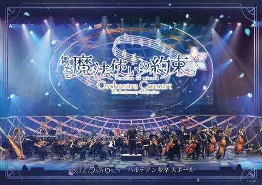 魔法使いと心を繋ぐ育成ゲームの舞台化！舞台『魔法使いの約束』5th Anniversary Celebration Orchestra Concert 全情報解禁！
