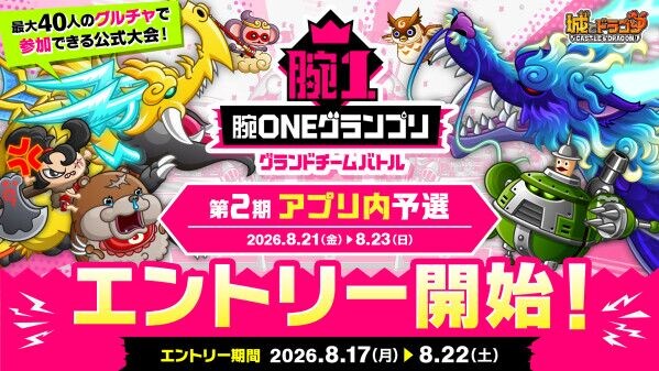 『城とドラゴン』で「腕ONEグランプリグランドチームバトル 第2期アプリ内予選」エントリーが8月17日(月)16：00より開始！最大40人のグルチャで参加できる公式大会！