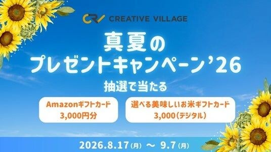 抽選でAmazonギフトカード3,000円分などをプレゼント！クリエイターのための情報サイト「CREATIVE VILLAGE」真夏のプレゼントキャンペーン’26がスタート！！