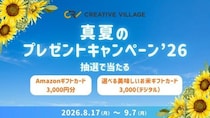 抽選でAmazonギフトカード3,000円分などをプレゼント！クリエイターのための情報サイト「CREATIVE VILLAGE」真夏のプレゼントキャンペーン’26がスタート！！