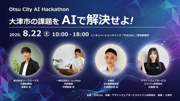 TOKIZA×アマゾンウェブサービスジャパン、AIプロダクトを1日で創り上げる「Otsu City AI Hackathon」を、8月22日に共催