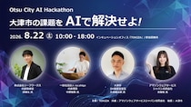 TOKIZA×アマゾンウェブサービスジャパン、AIプロダクトを1日で創り上げる「Otsu City AI Hackathon」を、8月22日に共催