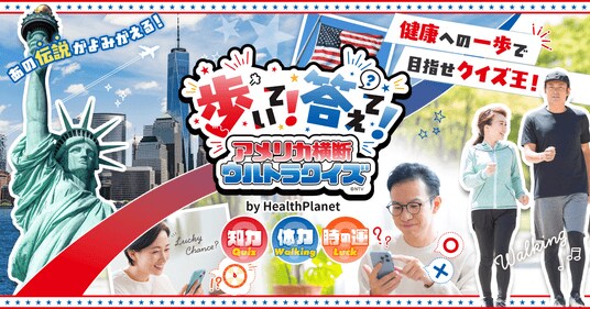 伝説のクイズ番組「アメリカ横断ウルトラクイズ」が、バーチャルウォーキングイベントに!「歩いて!答えて!アメリカ横断ウルトラクイズ by HealthPlanet」 8月17日スタート