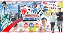 伝説のクイズ番組「アメリカ横断ウルトラクイズ」が、バーチャルウォーキングイベントに！「歩いて！答えて！アメリカ横断ウルトラクイズ by HealthPlanet」 8月17日スタート