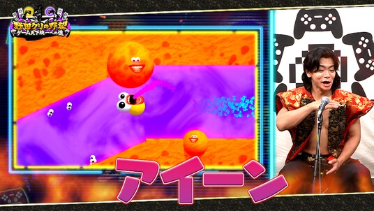 【野田クリの野望~ゲーム天下統一への道~】アイスクリームを“叫んで”動かす?新感覚アクションゲーム「I scream Ice cream」あす8月18日(火)よる9時25分~放送