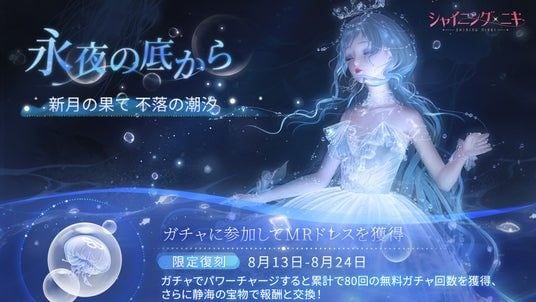 3D着せ替えゲーム『シャイニングニキ』復刻イベント「永夜の底から」開催中！最大80回分の無料ガチャを獲得可能！