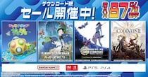 ダウンロード版ゲームが最大87％OFFとなるセールが開催中！『ワンス・アポン・ア・塊魂』は32%OFF！