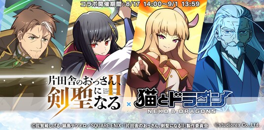 『猫とドラゴン』×『片田舎のおっさん、剣聖になるII』コラボキャンペーンを8月17日(月)より実施！