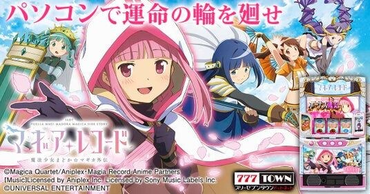 「スマスロ マギアレコード 魔法少女まどか☆マギカ外伝」がパチンコ・パチスロオンラインゲーム「777TOWN.net」に登場！