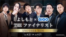 あのファイナリスト3組のクールな“アナザーサイド”をお届け！「よしもと THEファイナリスト×GiGO」コラボキャンペーン開催のお知らせ