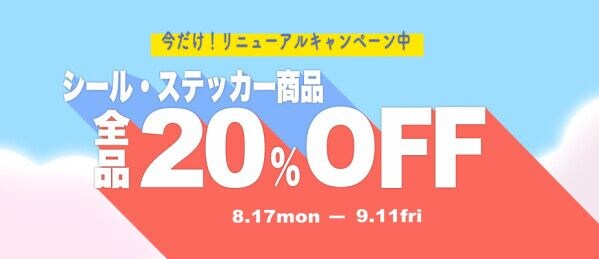 シール・ステッカー全品20%OFF 印刷サービス「エアプリ」本格展開記念キャンペーンを開始