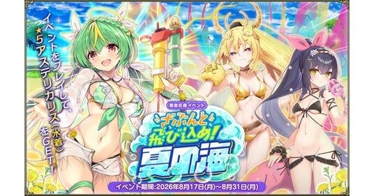 DMM GAMES『FLOWER KNIGHT GIRL』8月17日アップデート実施!新イベント「ざぶんと飛び込め!夏の海」開催!