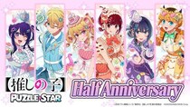 『【推しの子】Puzzle Star』ハーフアニバーサリー記念キャンペーン開催！