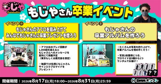 DMMオンクレ公式アンバサダー「もっかいちゃんねる」の「もじゃさん」に卒業プレゼントを送る特別イベントを開催!
