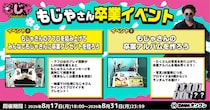 DMMオンクレ公式アンバサダー「もっかいちゃんねる」の「もじゃさん」に卒業プレゼントを送る特別イベントを開催！