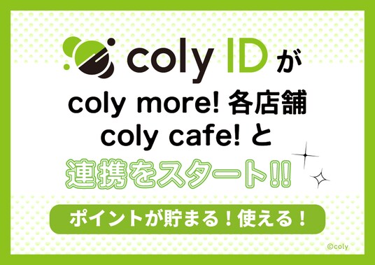 『coly ID』がcoly more!、coly cafe! 各店舗との連携サービスをスタート！