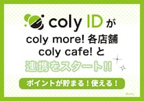 『coly ID』がcoly more!、coly cafe! 各店舗との連携サービスをスタート！