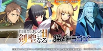『猫とドラゴン』×『片田舎のおっさん、剣聖になるII』コラボキャンペーンを8月17日(月)より実施！