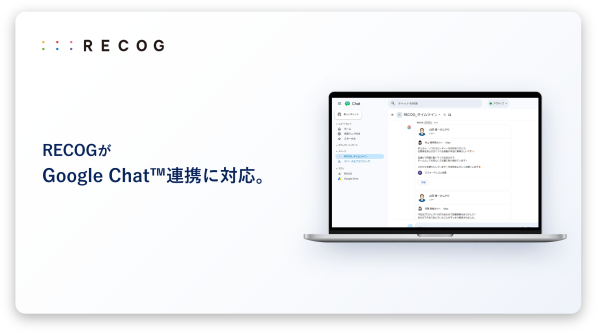 サンクスカードアプリ「RECOG」がGoogle ChatTM連携に対応。Microsoft Teams・Slack・LINE WORKS・Chatworkとの連携に続き、国内主要ビジネスチャットを網羅