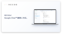 サンクスカードアプリ「RECOG」がGoogle ChatTM連携に対応。Microsoft Teams・Slack・LINE WORKS・Chatworkとの連携に続き、国内主要ビジネスチャットを網羅