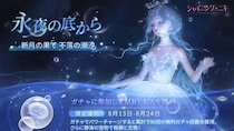 3D着せ替えゲーム『シャイニングニキ』復刻イベント「永夜の底から」開催中！最大80回分の無料ガチャを獲得可能！