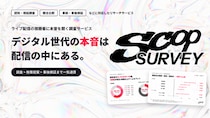 ゲーム配信の視聴者に直接きける新リサーチサービス『SCOP Survey』正式ローンチ